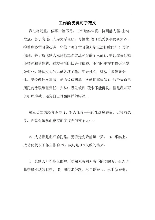工作的优美句子范文