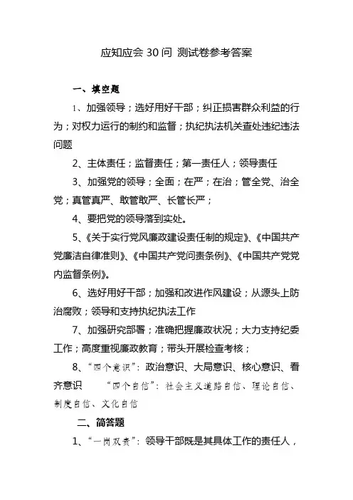 落实全面从严治党主体责任应知应会30问 参考答案2 -