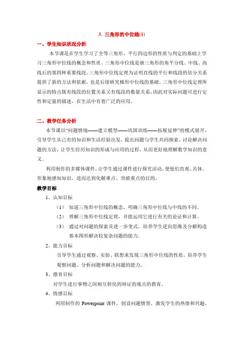 八年级数学鲁教版三角形的中位线1教学设计