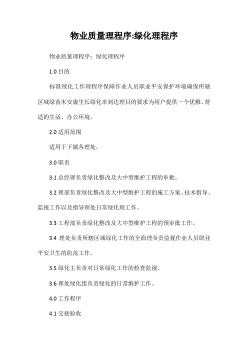 物业公司质量管理程序文件绿化管理程序