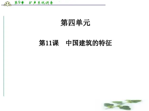 高中语文配套课件(人教必修5) 第4单元 第11课 中国建筑的特征