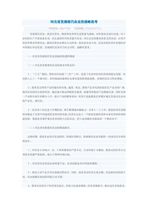 河北省发展现代农业的战略思考