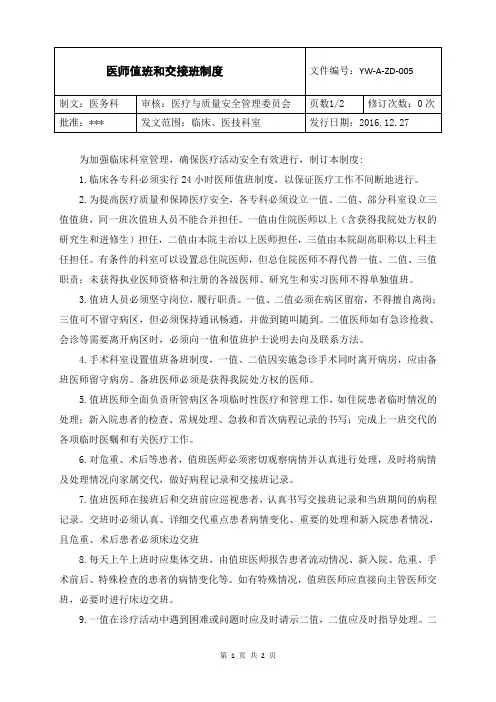 医师值班和交接班制度