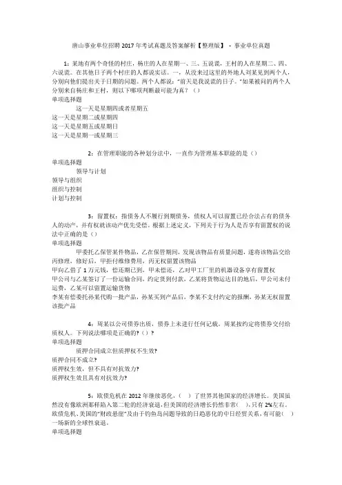 唐山事业单位招聘2017年考试真题及答案解析【整理版】 - 事业单位真题