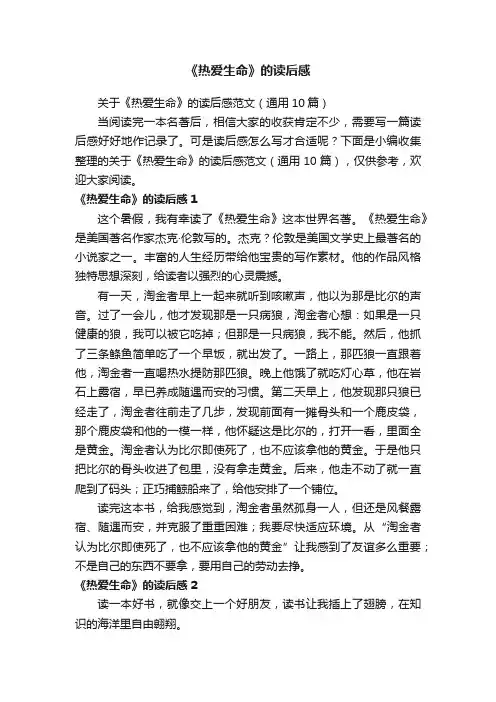 关于《热爱生命》的读后感范文（通用10篇）
