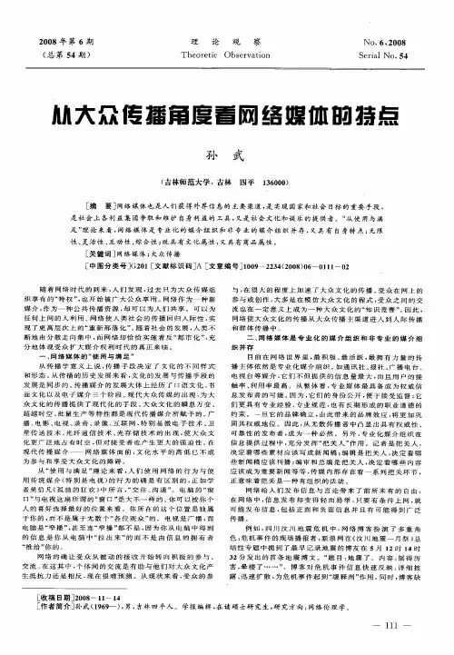 从大众传播角度看网络媒体的特点