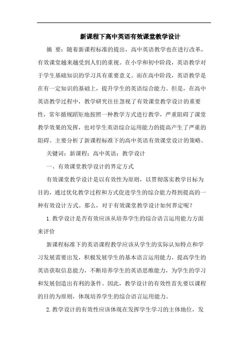 新课程下高中英语有效课堂教学设计