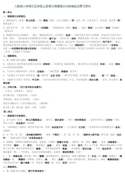 人教版小学语文五年级上册语文根据课文内容填空总复习资料