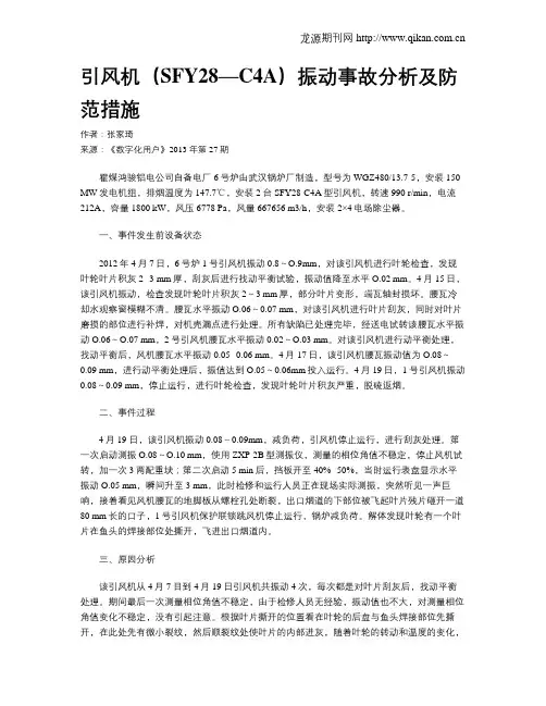 引风机(SFY28—C4A)振动事故分析及防范措施