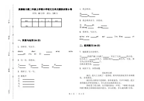 竞赛练习题二年级上学期小学语文五单元模拟试卷B卷