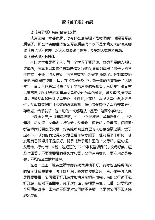 读《弟子规》有感（合集15篇）