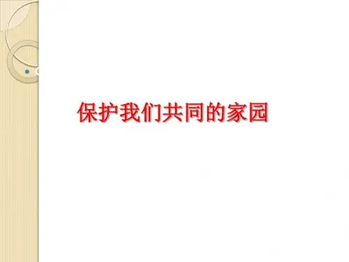 生物：6.2《保护我们共同的家园》课件(新人教版必修3)