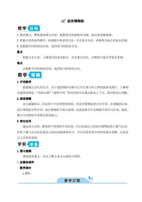 最新部编版六年级语文上册教学设计11 故宫博物院(教案)