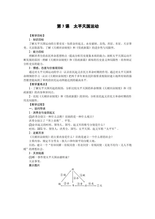 人教版八年级历史上册 第3课 太平天国运动