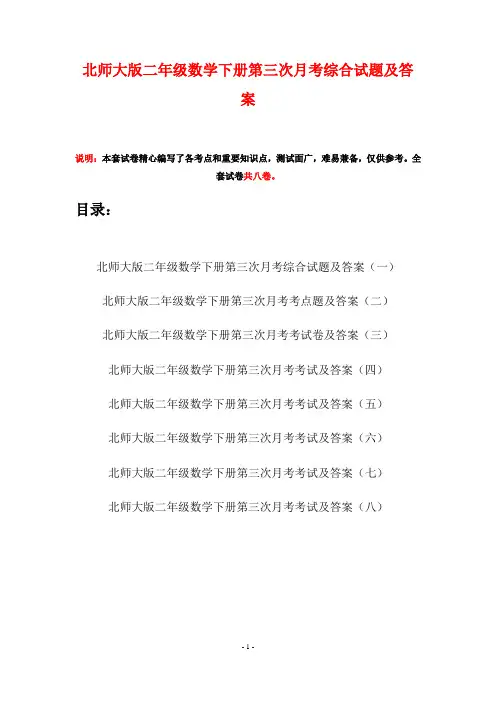 北师大版二年级数学下册第三次月考综合试题及答案(八套)
