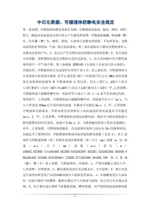 中石化易燃、可燃液体防静电安全规定