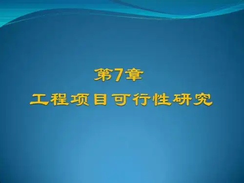 第七章_可行性研究