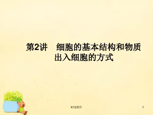 2016届高考生物二轮复习 专题1 细胞的分子组成和结构 2 细胞的基本结构和物质出入细胞的方式
