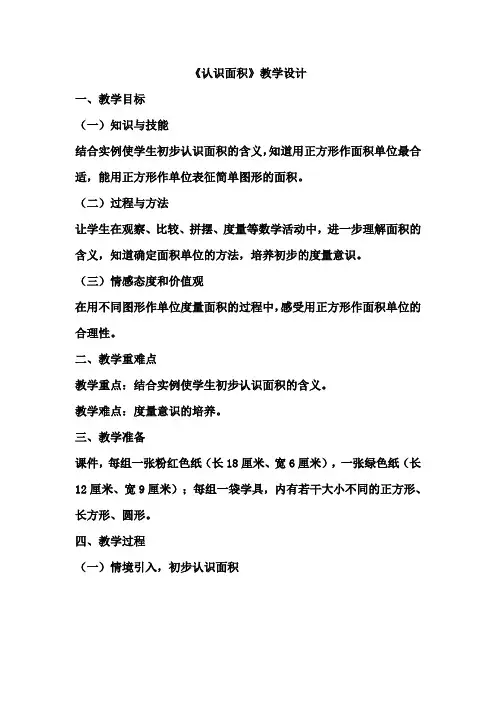 新人教版小学三年级下册数学《认识面积》优秀教学设计