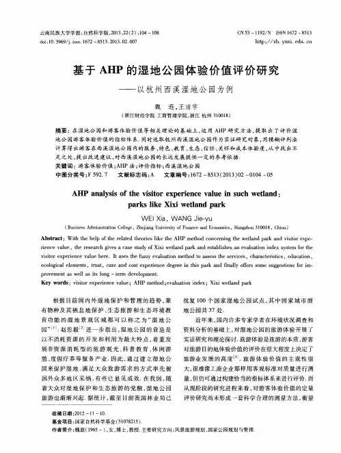 基于AHP的湿地公园体验价值评价研究——以杭州西溪湿地公园为例