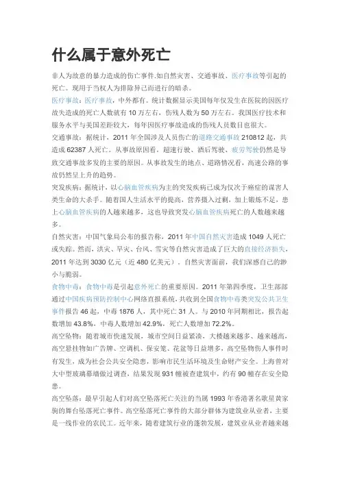 什么属于意外死亡