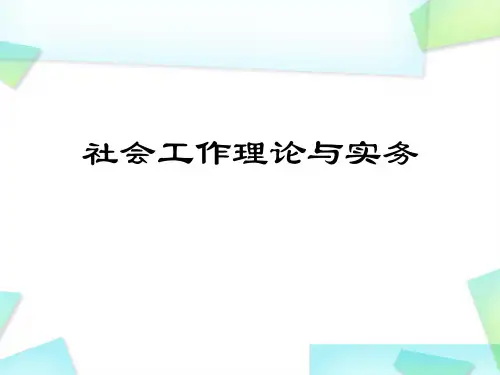 社会工作实务模块一 认识社会工作