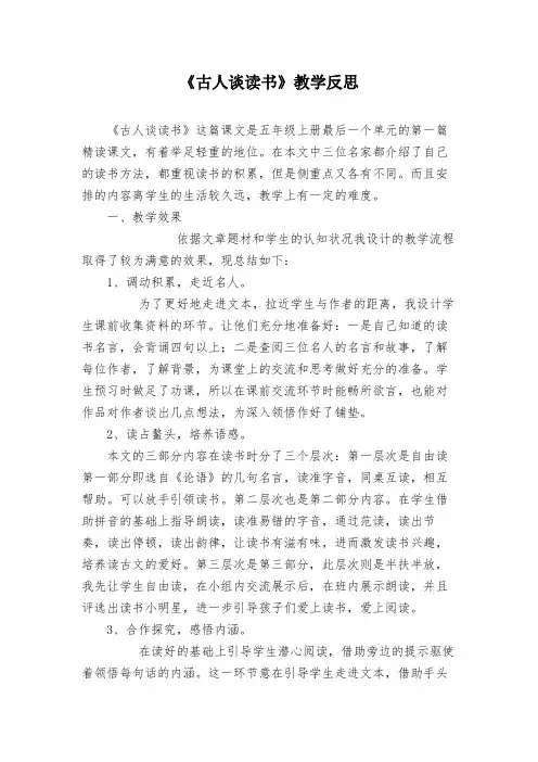 《古人谈读书》教学反思 (2)