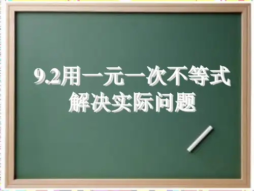 9.2一元一次不等式(2)