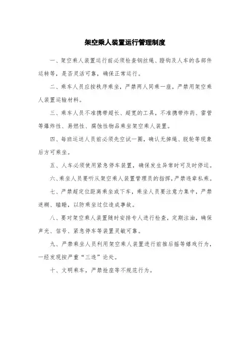 架空乘人装置运行管理制度