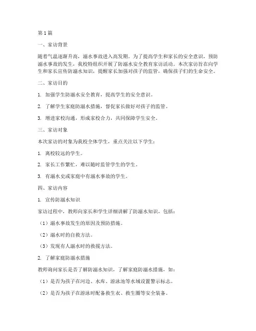 防溺水安全教育记录家访(2篇)