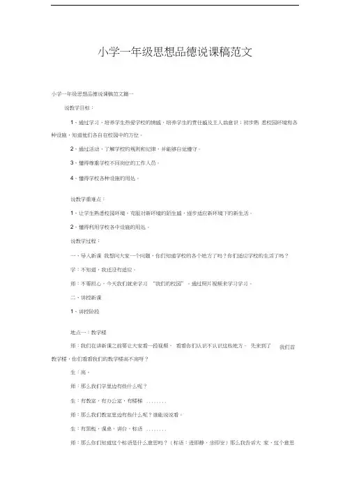 小学一年级思想品德说课稿范文