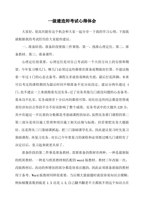 一级建造师考试心得体会
