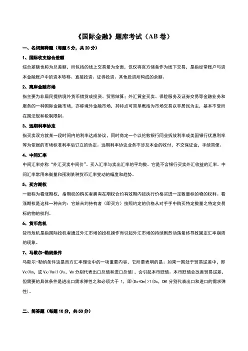 《国际金融》试题AB卷-答案