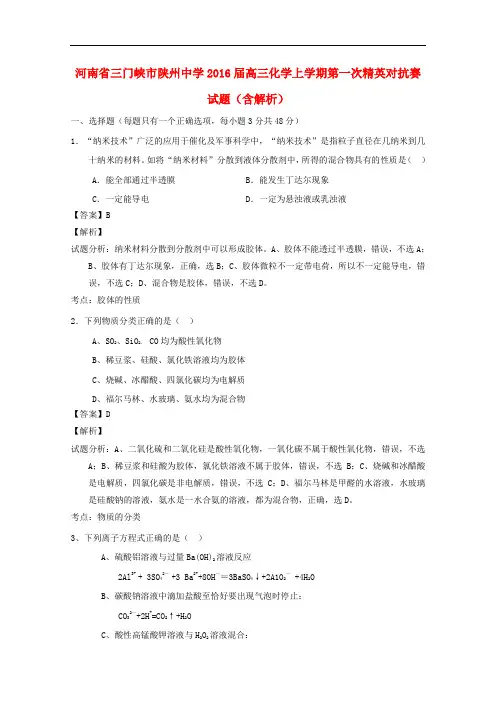 河南省三门峡市陕州中学高三化学上学期第一次精英对抗赛试题(含解析)