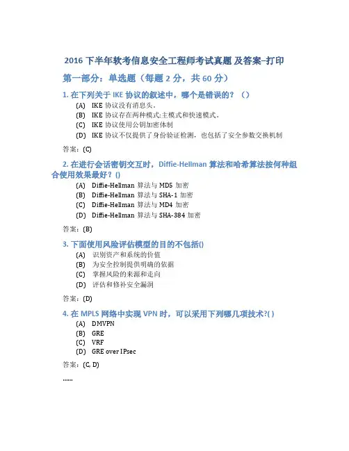 2016下半年软考信息安全工程师考试真题 及答案--打印