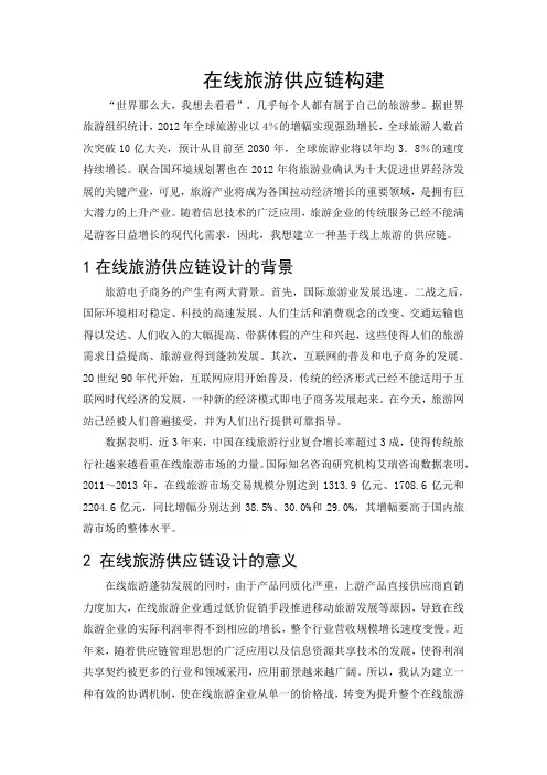 在线旅游供应链的构建
