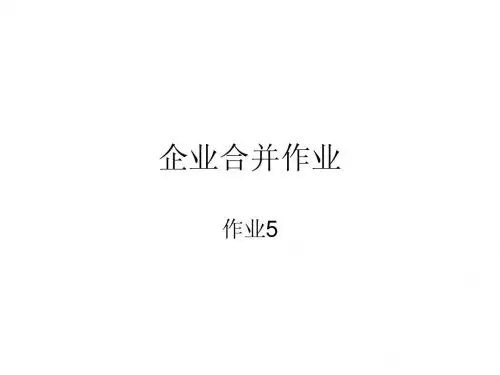 企业合并作业5