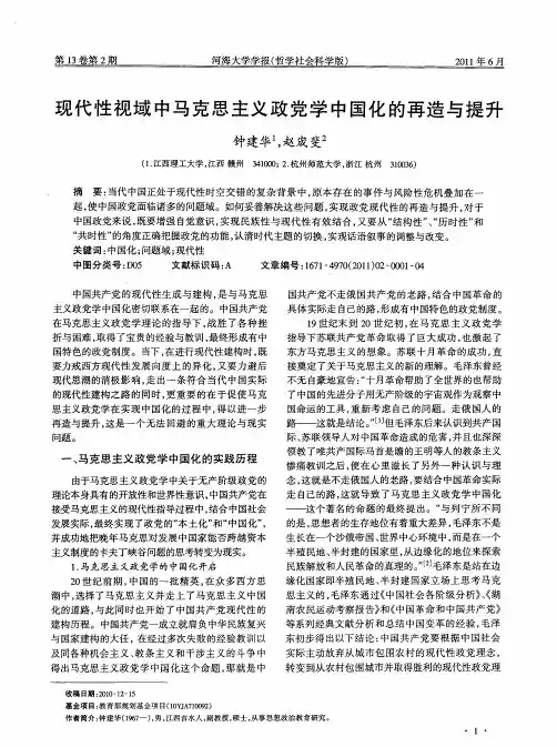 现代性视域中马克思主义政党学中国化的再造与提升