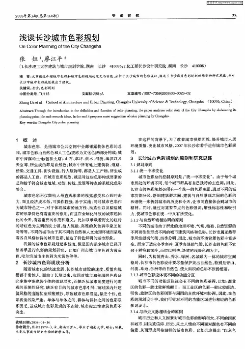浅谈长沙城市色彩规划
