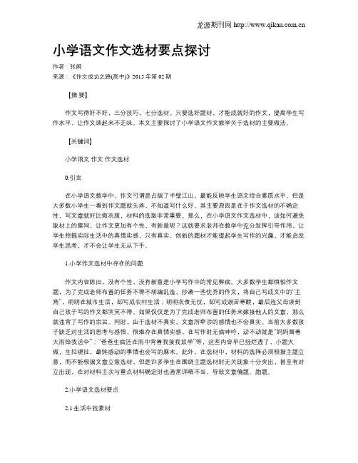 小学语文作文选材要点探讨