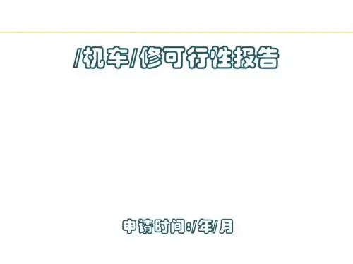 机车维修可行性报告