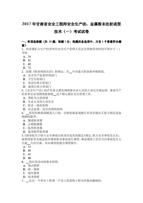2017年甘肃省安全工程师安全生产法：金属粉末注射成型技术(一)考试试卷