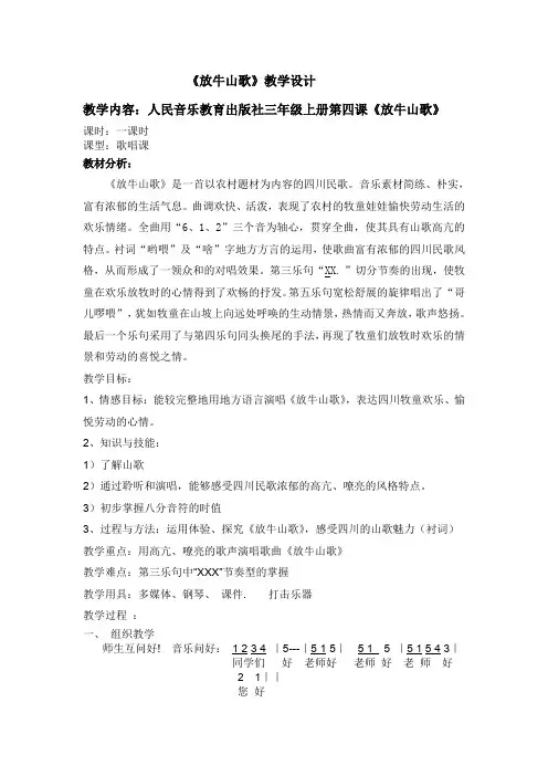 三年级上册音乐教案- 4.4放牛山歌  ｜人音版(简谱)(2014秋) 2
