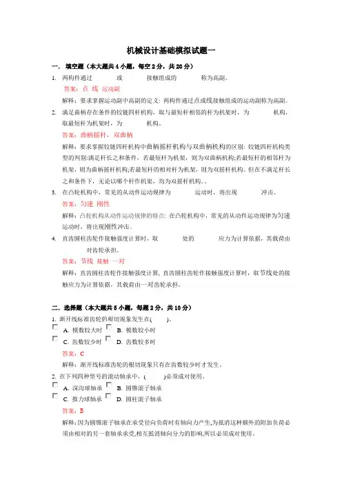 机械设计基础模拟题