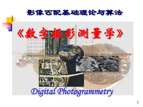 数字摄影测量学
