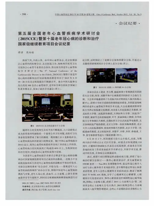 第五届全国老年心血管疾病学术研讨会(2015CCE)暨第十届老年冠心