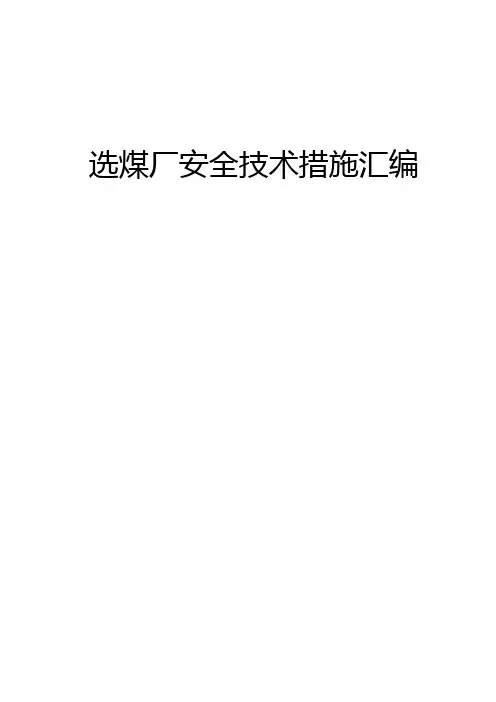 选煤厂安全技术措施汇编