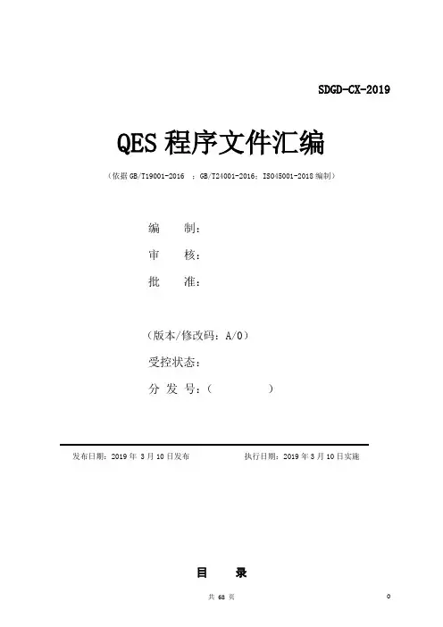 程序文件QES