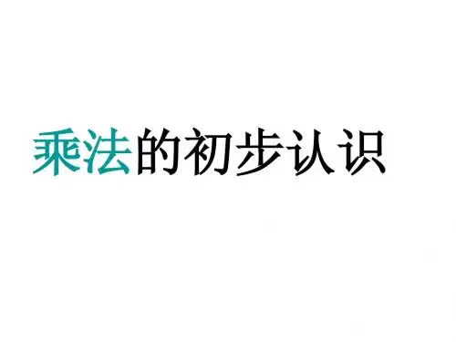 2013最新教材二上数学《乘法的初步认识》