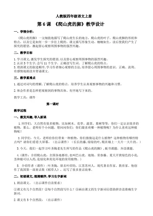 人教版小学语文四年级上册《 6 爬山虎的脚》 优质课教案_1